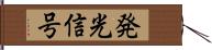 発光信号 Hand Scroll