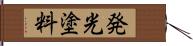 発光塗料 Hand Scroll