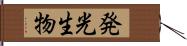 発光生物 Hand Scroll