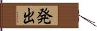 発出 Hand Scroll