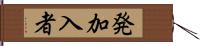 発加入者 Hand Scroll