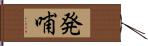 発哺 Hand Scroll