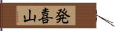 発喜山 Hand Scroll