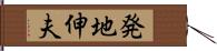 発地伸夫 Hand Scroll