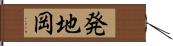 発地岡 Hand Scroll