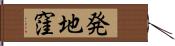 発地窪 Hand Scroll