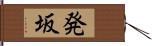 発坂 Hand Scroll