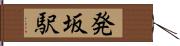 発坂駅 Hand Scroll