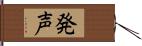 発声 Hand Scroll