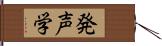 発声学 Hand Scroll