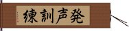 発声訓練 Hand Scroll