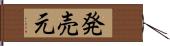 発売元 Hand Scroll