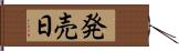 発売日 Hand Scroll