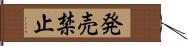 発売禁止 Hand Scroll