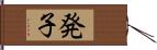 発子 Hand Scroll