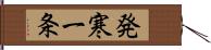 発寒一条 Hand Scroll