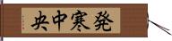 発寒中央 Hand Scroll