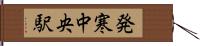発寒中央駅 Hand Scroll