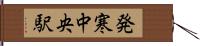 発寒中央駅 Hand Scroll