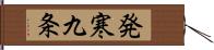 発寒九条 Hand Scroll