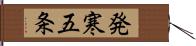 発寒五条 Hand Scroll