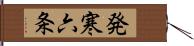 発寒六条 Hand Scroll