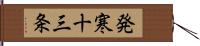 発寒十三条 Hand Scroll