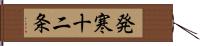 発寒十二条 Hand Scroll