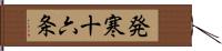 発寒十六条 Hand Scroll