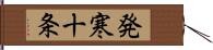 発寒十条 Hand Scroll