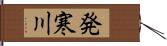 発寒川 Hand Scroll