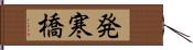 発寒橋 Hand Scroll