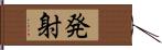 発射 Hand Scroll