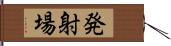 発射場 Hand Scroll