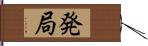 発局 Hand Scroll