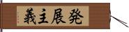 発展主義 Hand Scroll