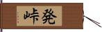 発峠 Hand Scroll