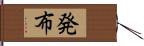 発布 Hand Scroll