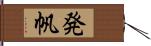 発帆 Hand Scroll