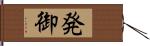 発御 Hand Scroll