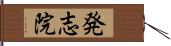 発志院 Hand Scroll