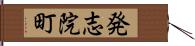 発志院町 Hand Scroll