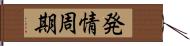 発情周期 Hand Scroll