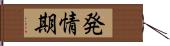 発情期 Hand Scroll