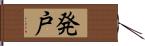 発戸 Hand Scroll