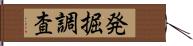 発掘調査 Hand Scroll