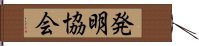 発明協会 Hand Scroll