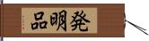 発明品 Hand Scroll