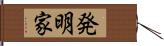 発明家 Hand Scroll