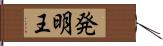 発明王 Hand Scroll